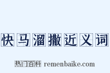 快马溜撒近义词是什么意思的图片